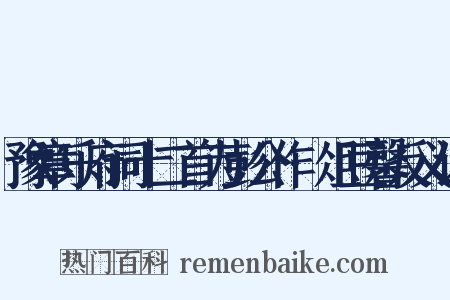 豫章乐府词十二首为彭公作·俎豆馨反义词是什么意思的图片